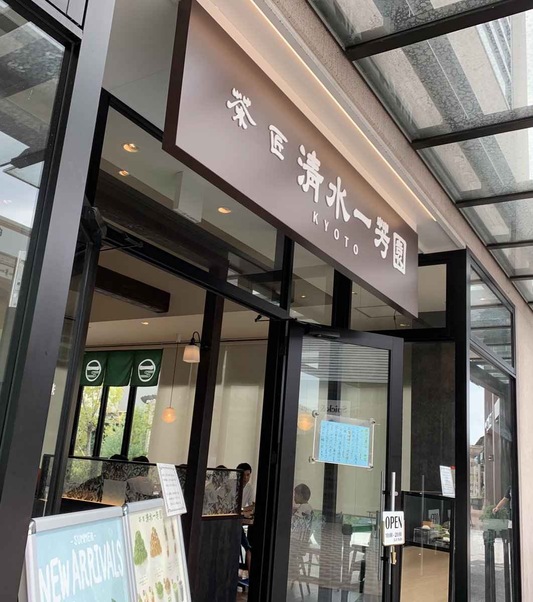 茶匠 清水一芳園 三井アウトレットパーク木更津店