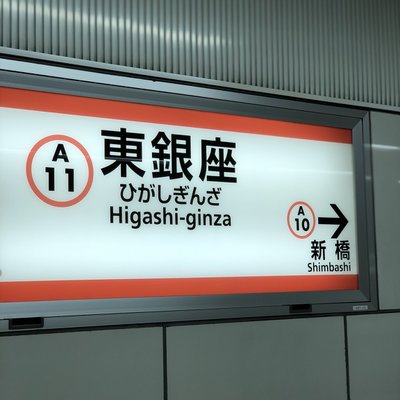 東銀座駅