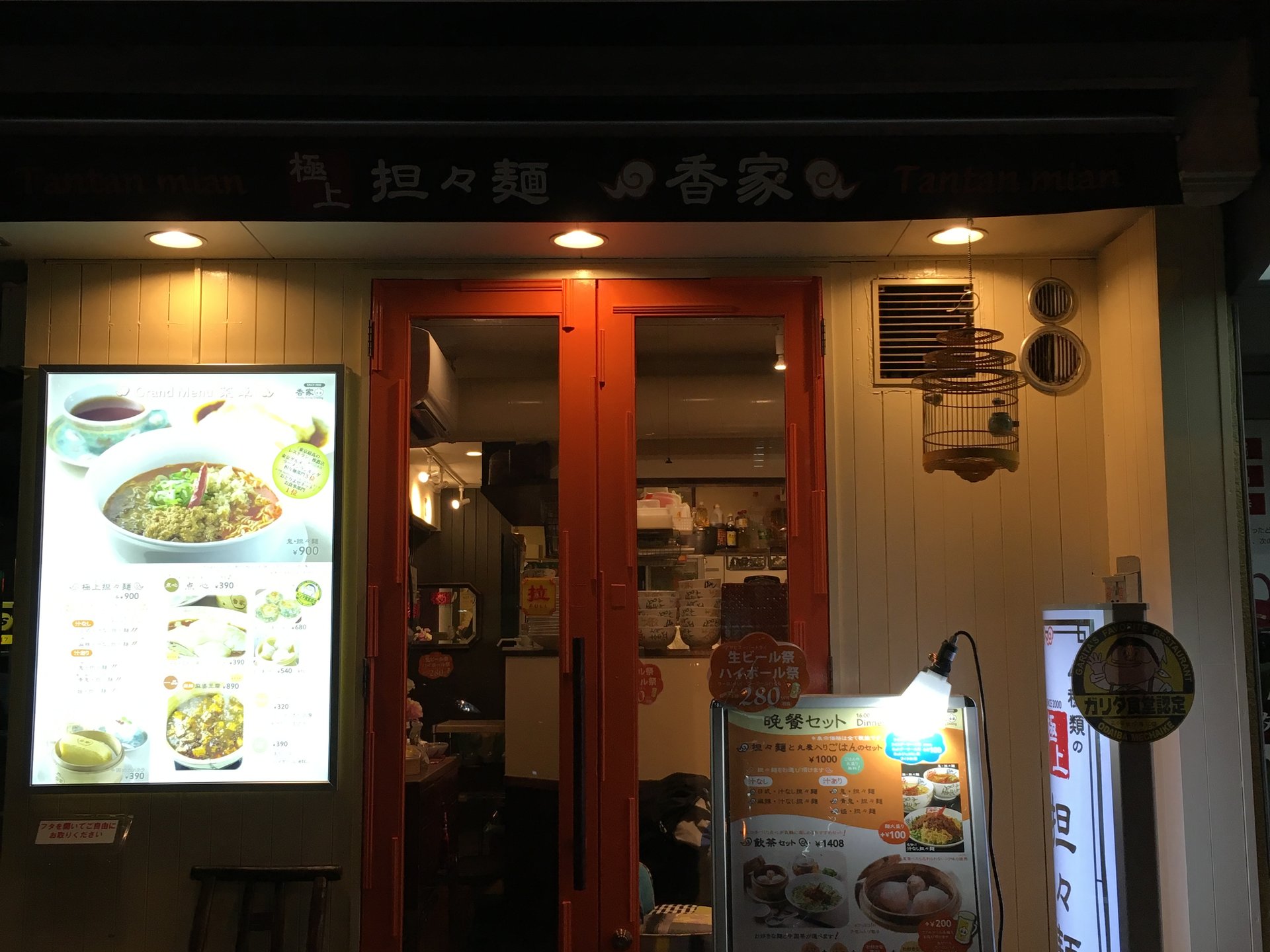 香家 目黒東口店