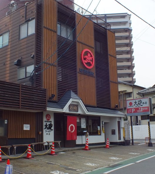 大砲ラーメン 本店