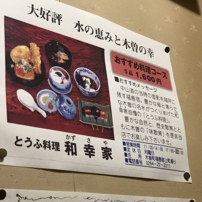 とうふ料理 和幸家