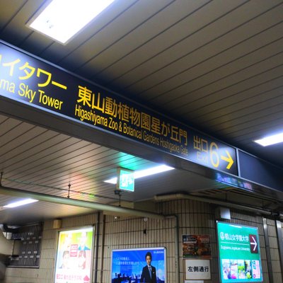 星ヶ丘駅