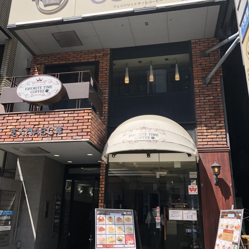 フェイバリットタイムコーヒー 大門店