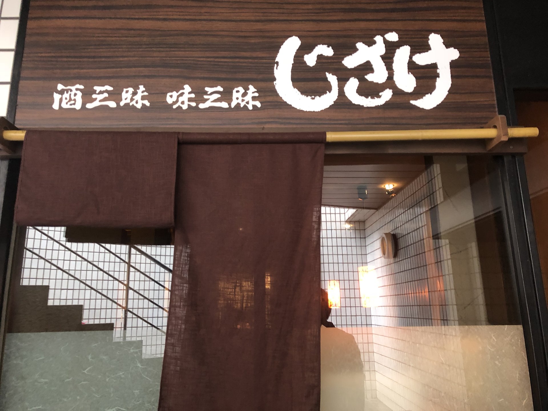 これぞアングラ食堂！新宿の酒三昧味三昧じざけで大衆ランチ！