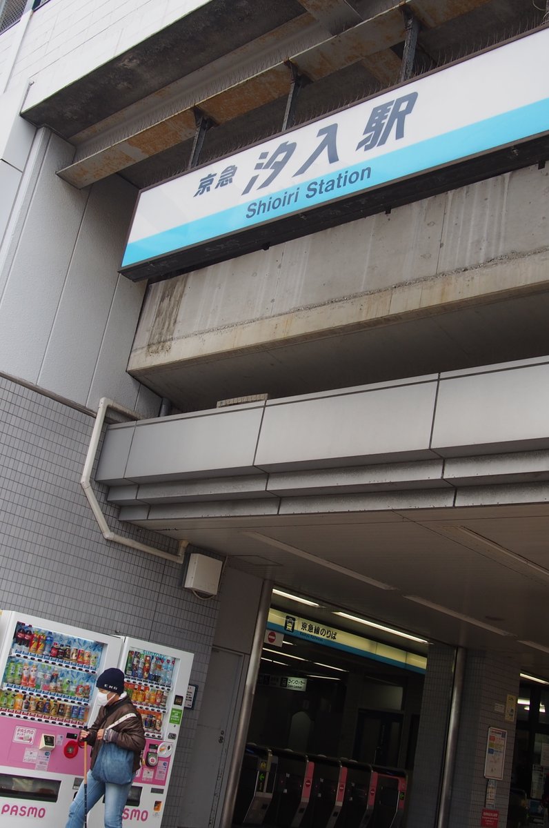 汐入駅