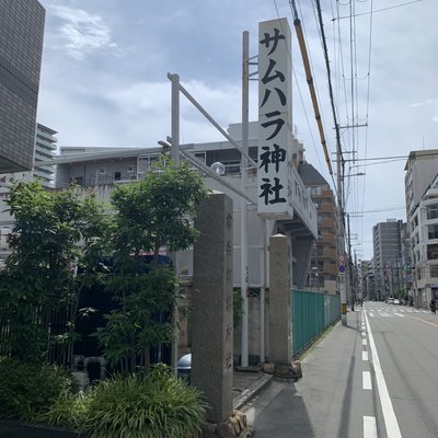 サムハラ神社