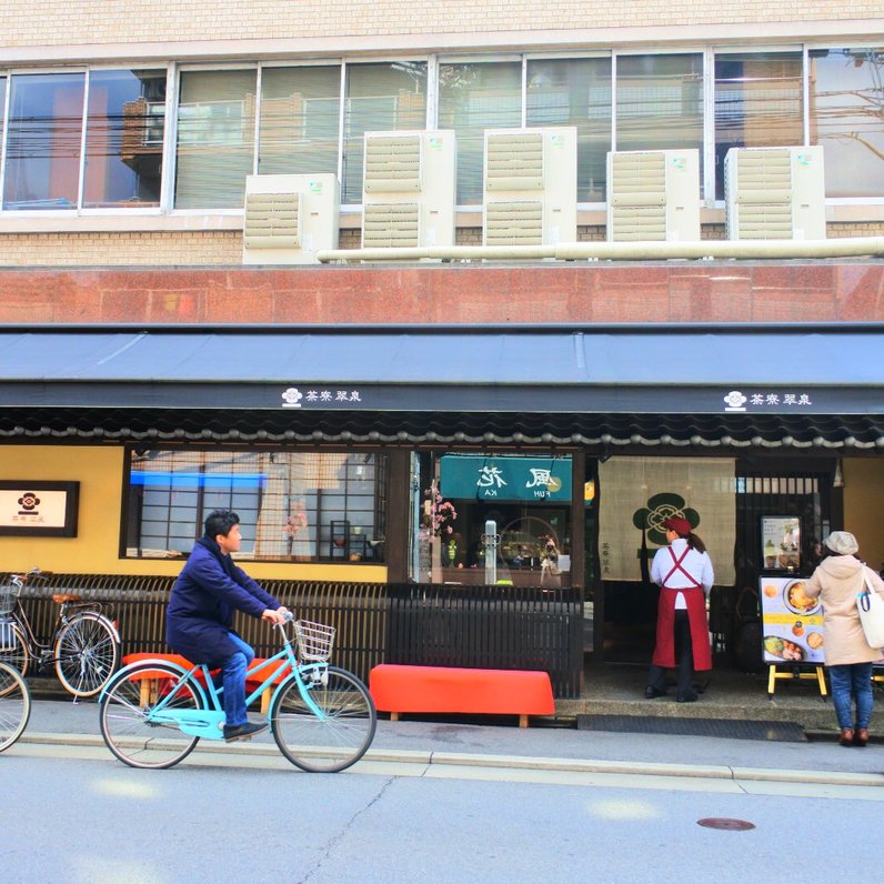 茶寮 翠泉 高辻本店