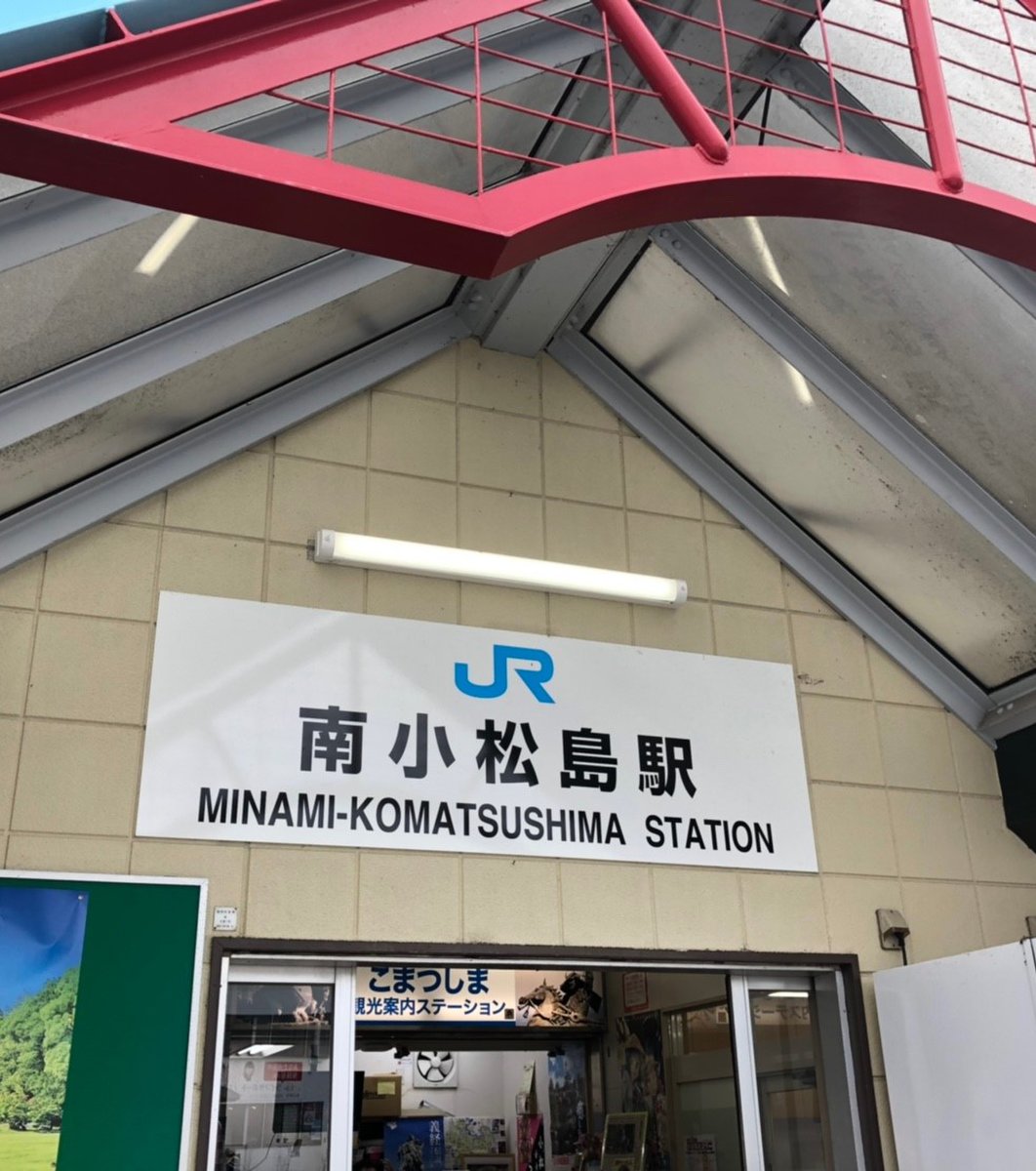 南小松島駅