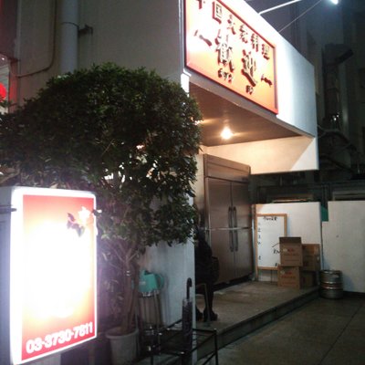 歓迎 本店