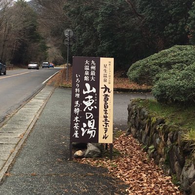 山恵の湯