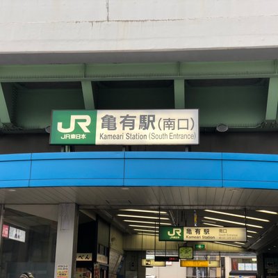 亀有駅