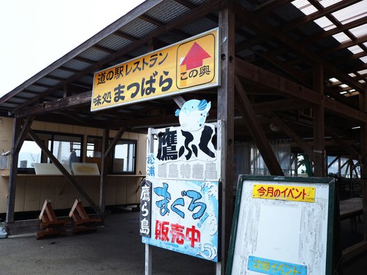 道の駅 鷹ら島