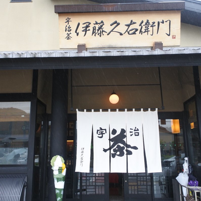 伊藤久右衛門 本店