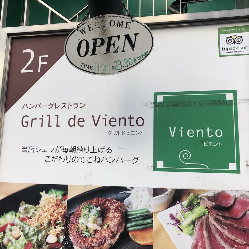 グリル ド ビエント 西新宿店