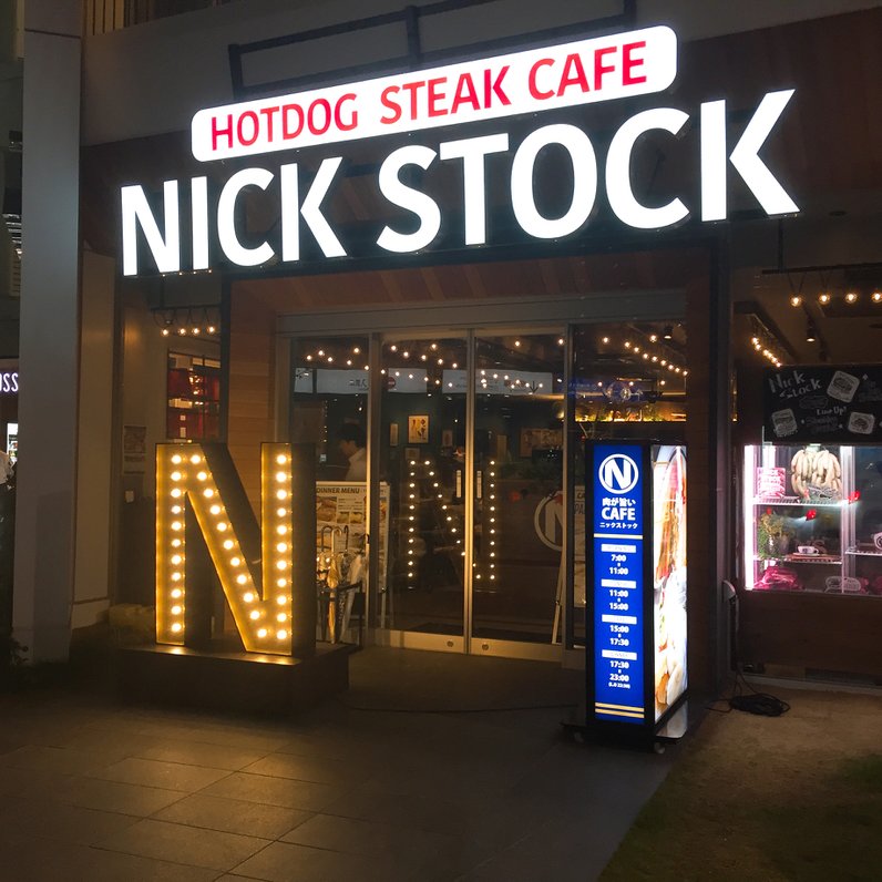 肉が旨いカフェ NICK STOCK 名古屋駅前店 