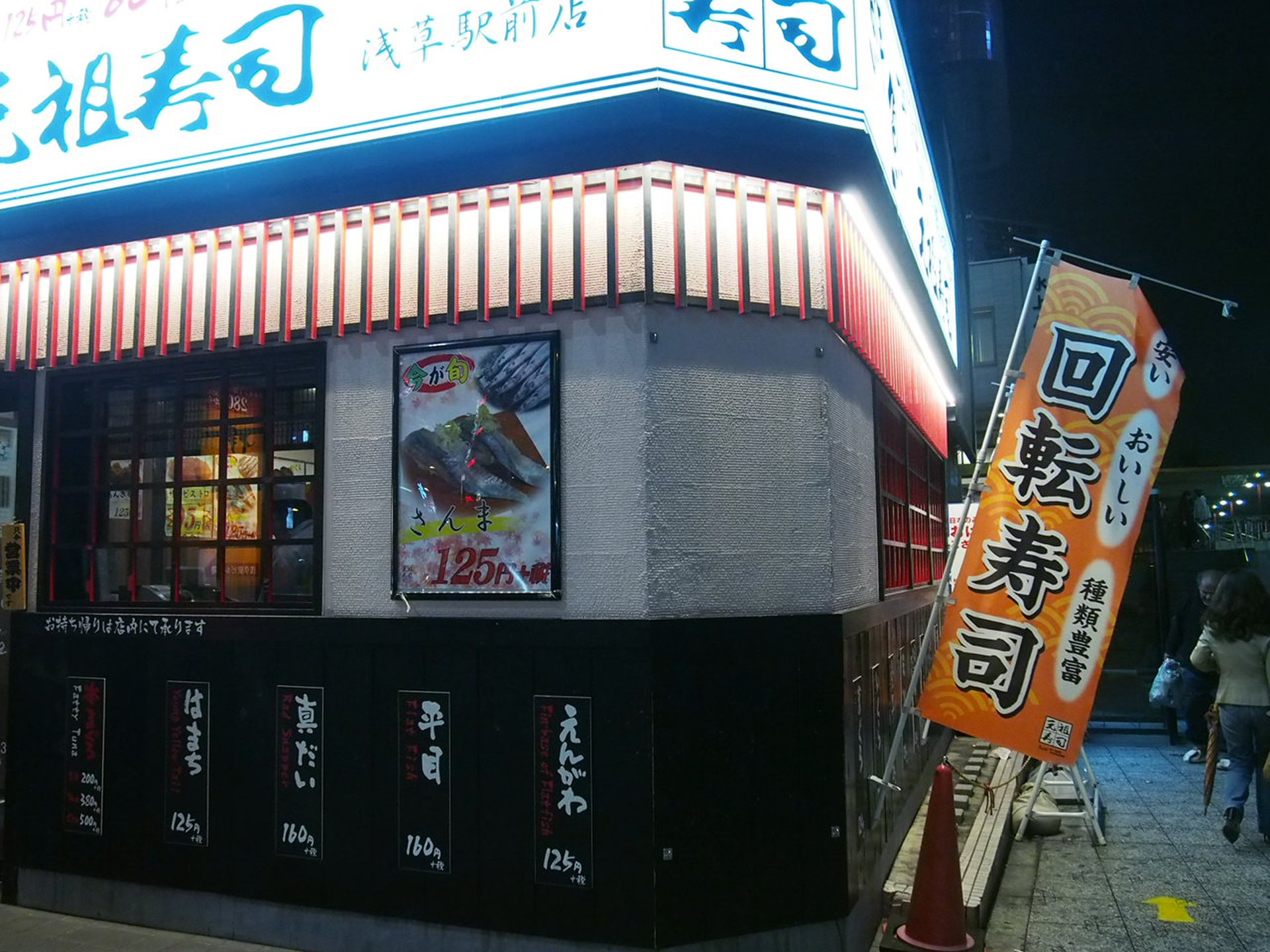 元祖寿司 浅草駅前店