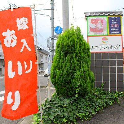 山下おいり本舗