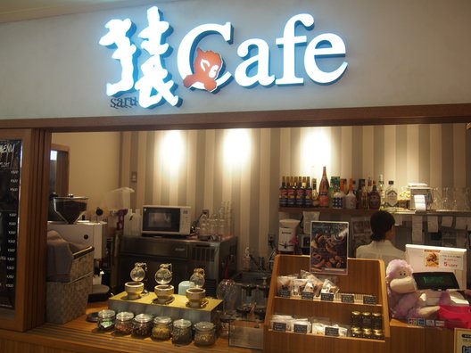 【閉店】猿Cafe 町田マルイ店