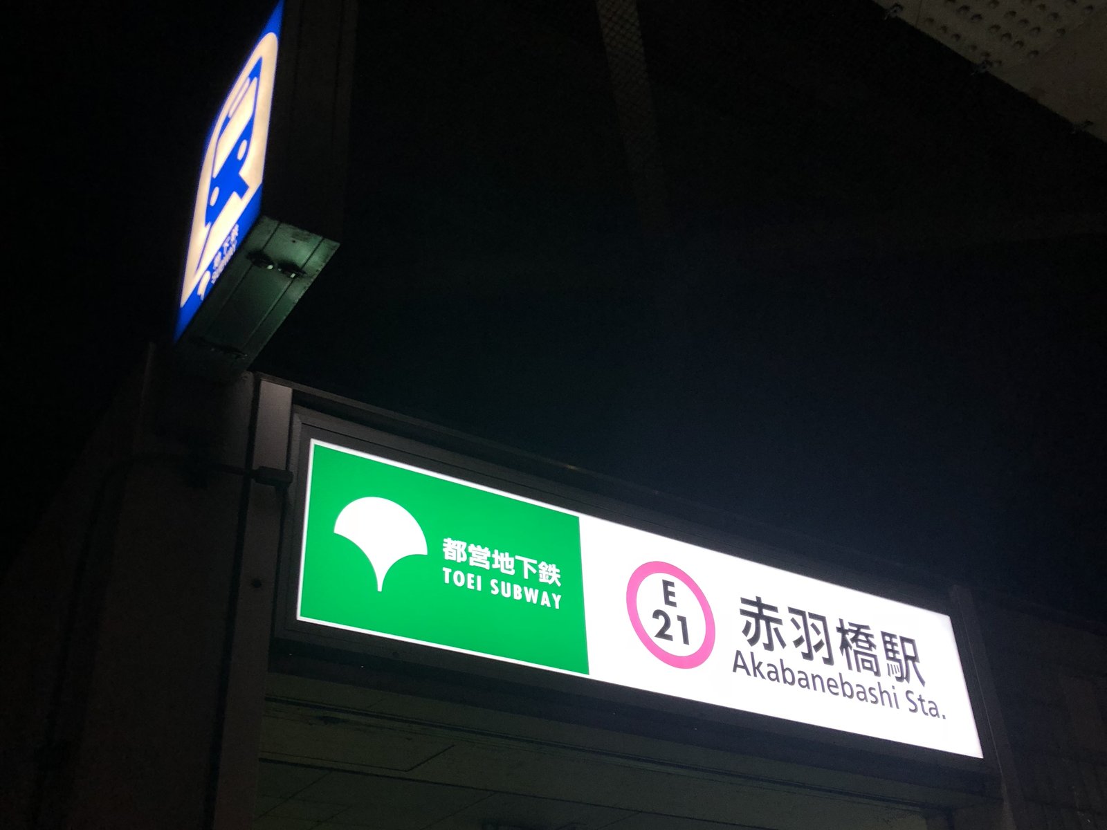 赤羽橋駅