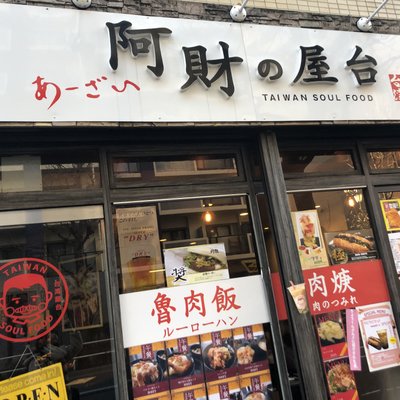 【閉店】阿財の屋台 （アーザイノヤタイ）