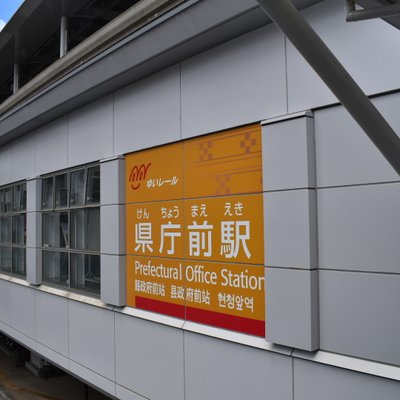 県庁前駅(沖縄県)
