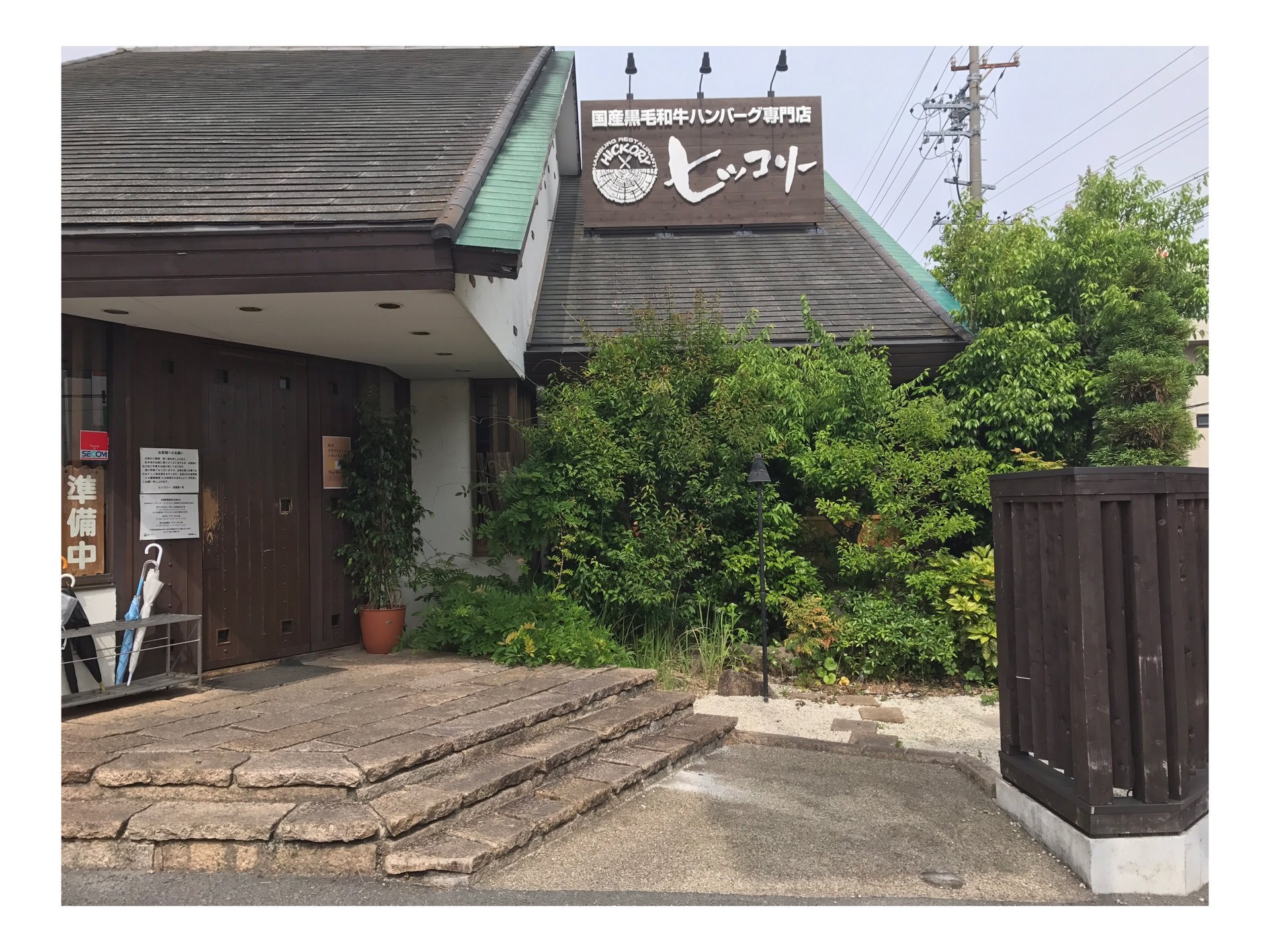 ヒッコリー 本店