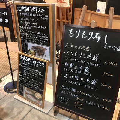 もりもり寿し 近江町店