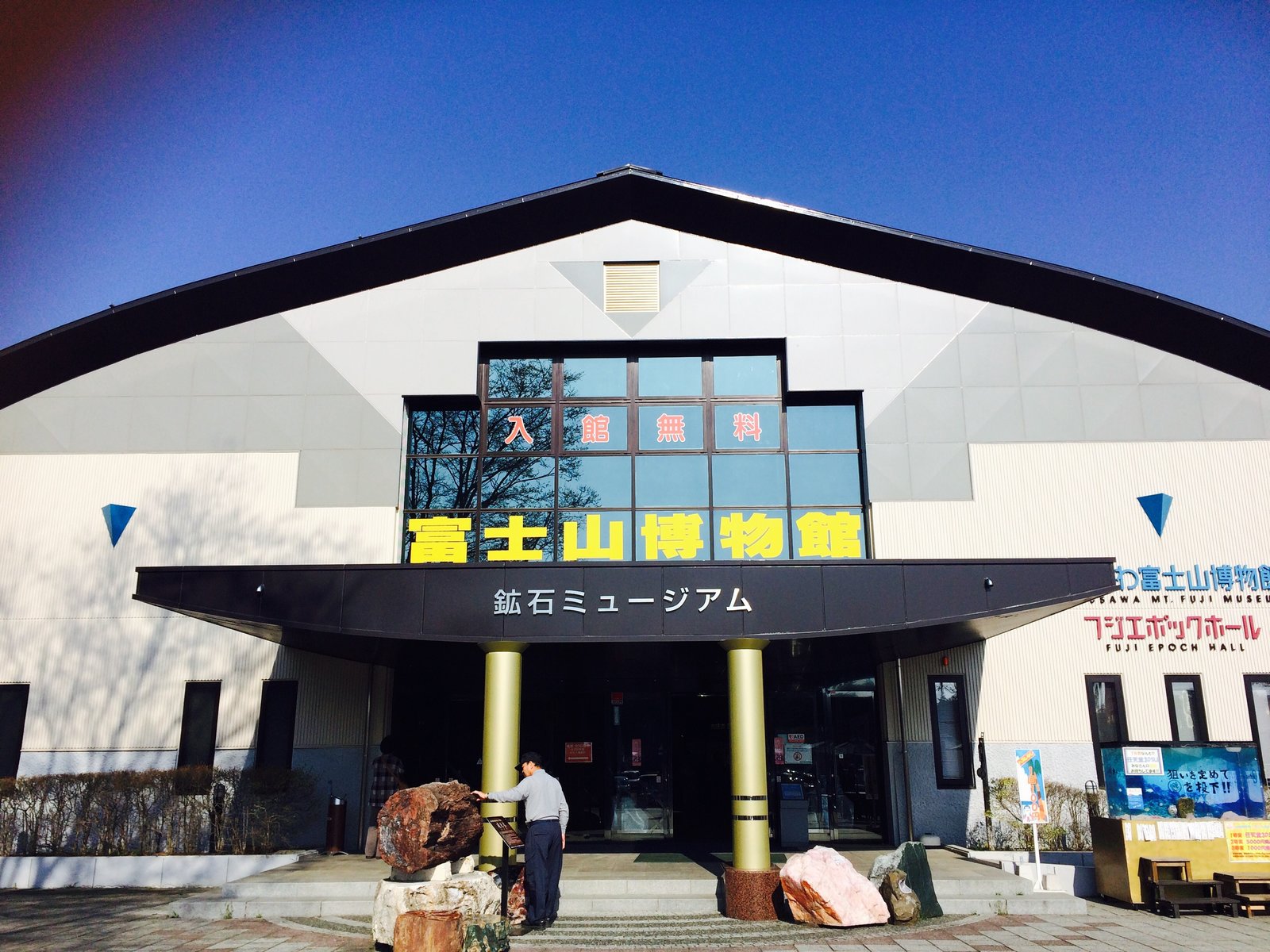 なるさわ富士山博物館