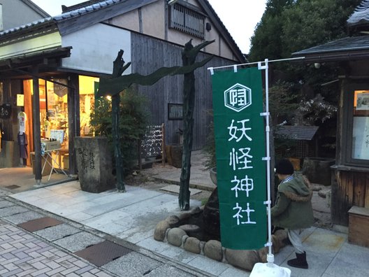 妖怪神社