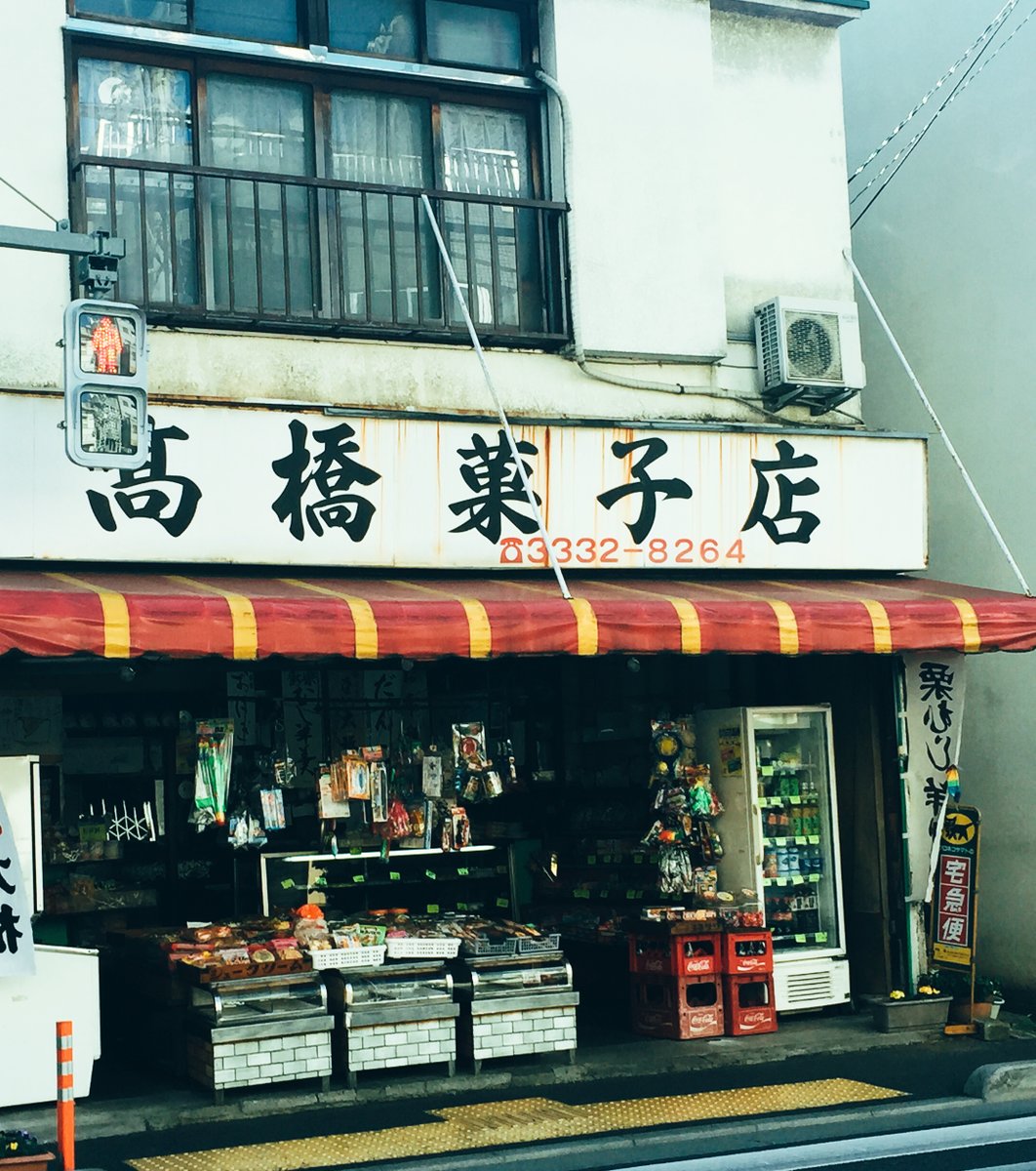 高橋菓子店