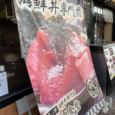 海鮮丼専門店 木津 魚市食堂