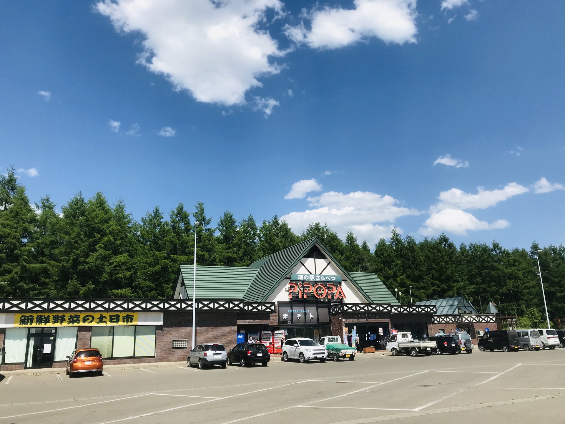 道の駅 さらべつピポパ