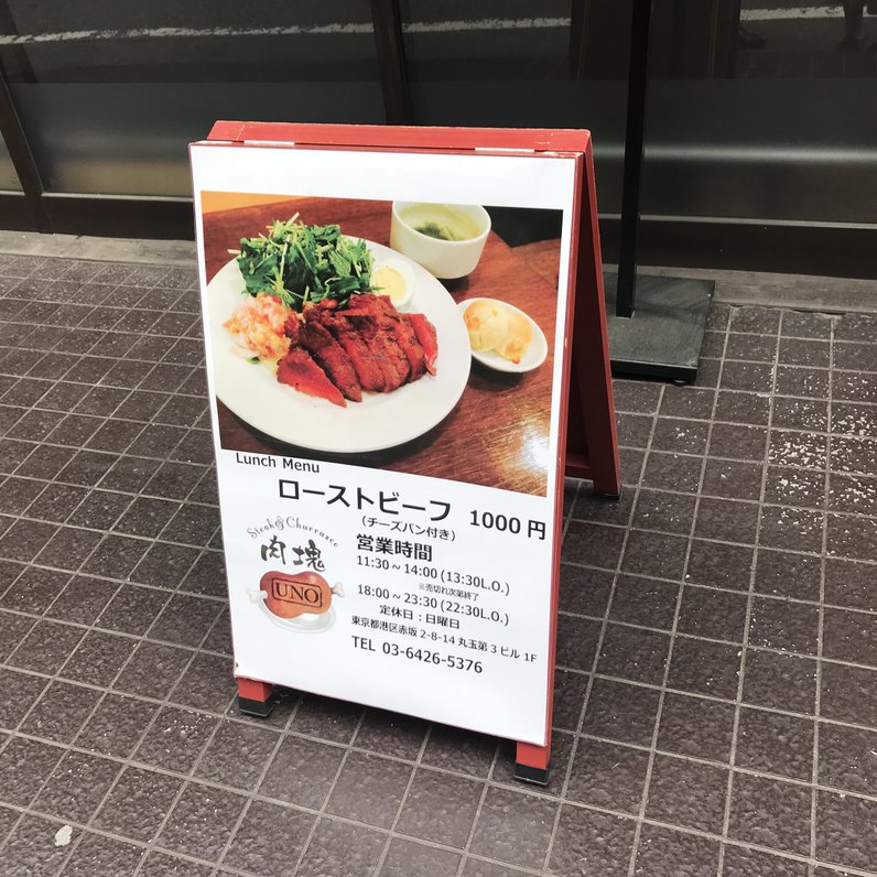 肉塊UNO 溜池山王店