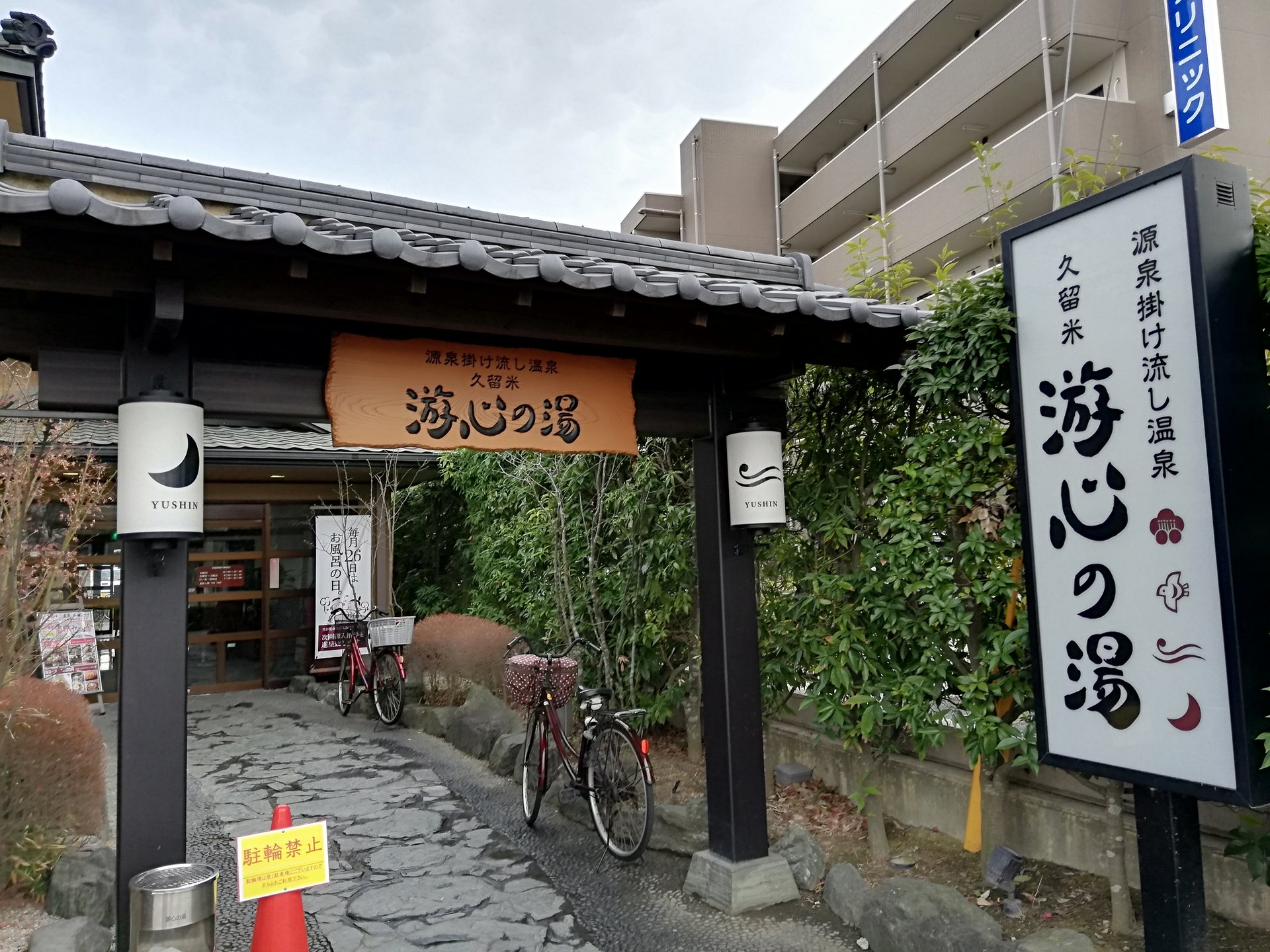 上津天然温泉 游心の湯