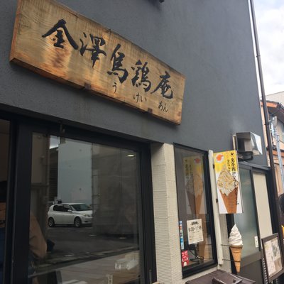 金澤鵜鶏庵東山店