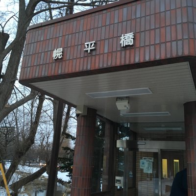 幌平橋駅