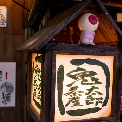 鬼太郎茶屋 深大寺店