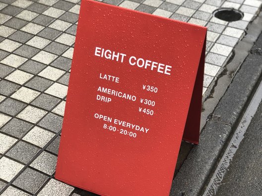 エイト コーヒー 青山一丁目店