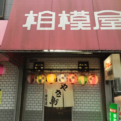 相模屋