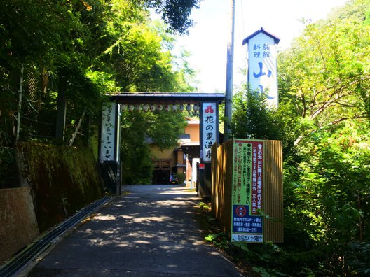 摂津峡 花の里温泉 山水館