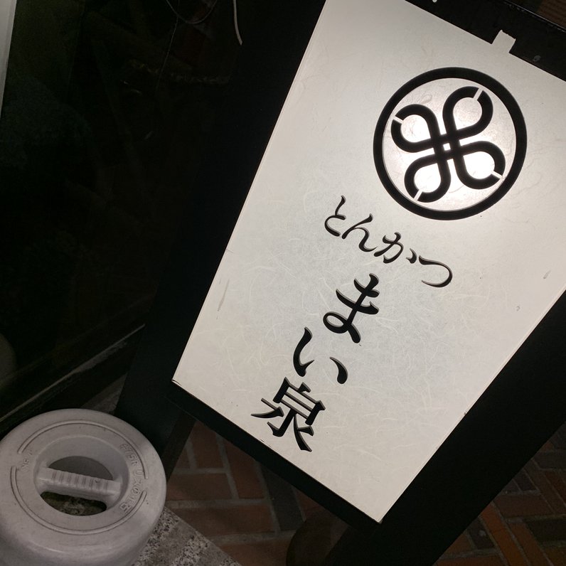 とんかつ まい泉 青山本店