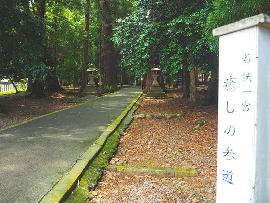 若狭彦神社