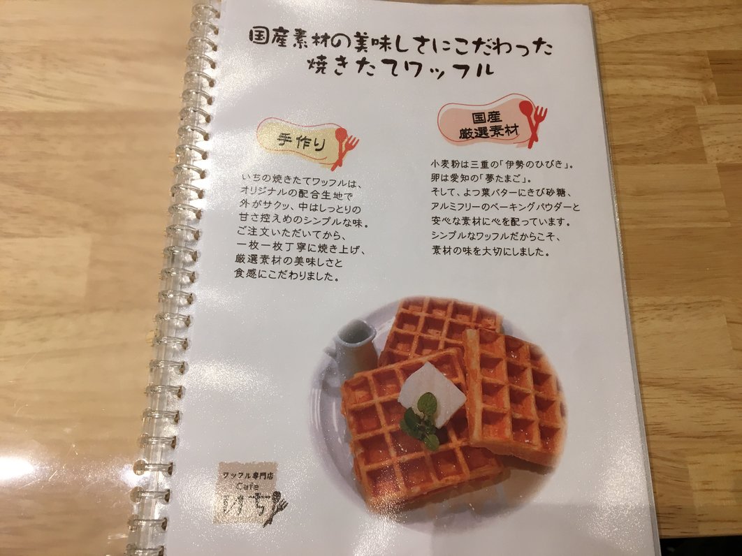 【閉店】ワッフル専門店 Cafe いち