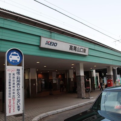 高尾山口駅