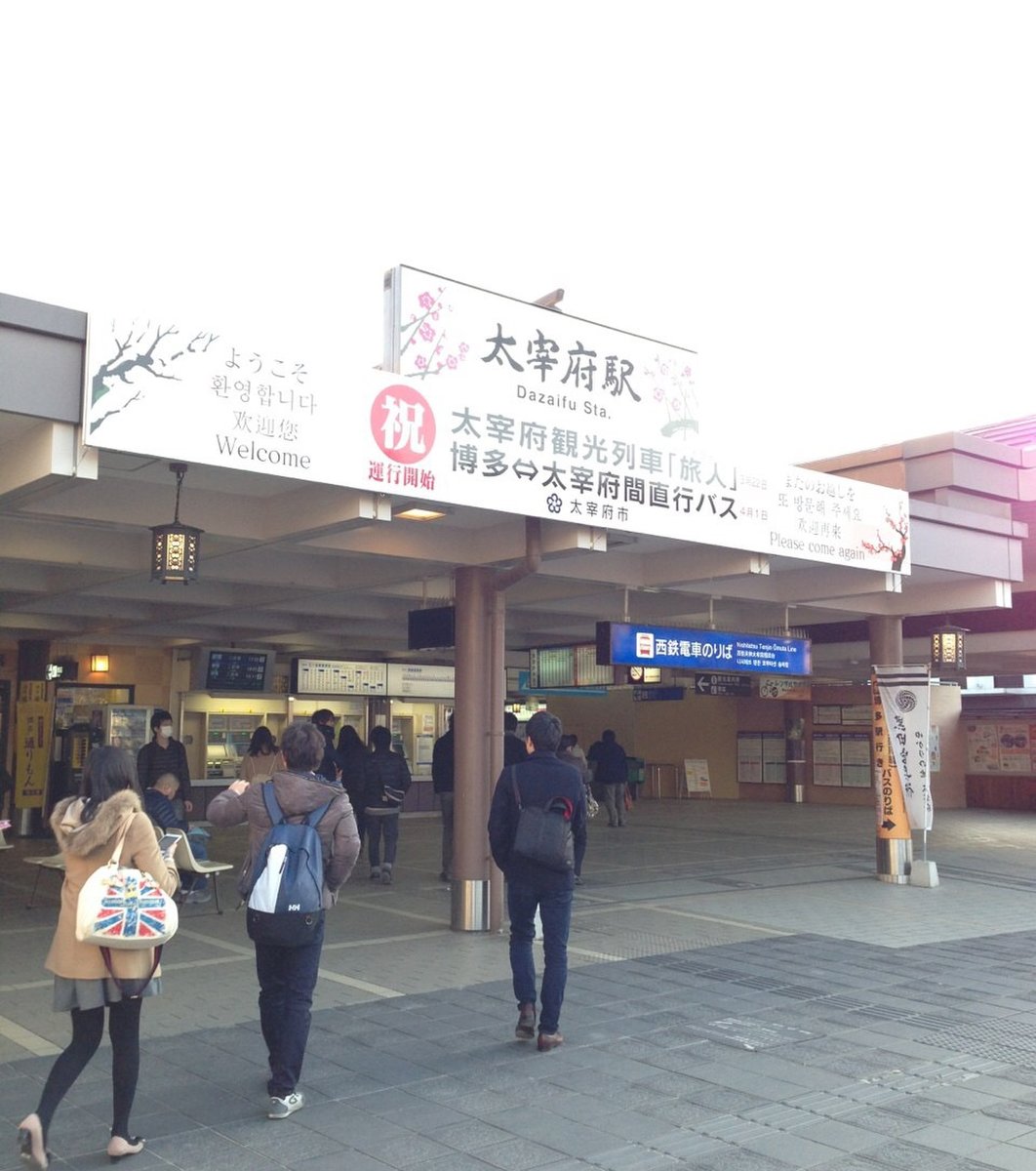 太宰府駅