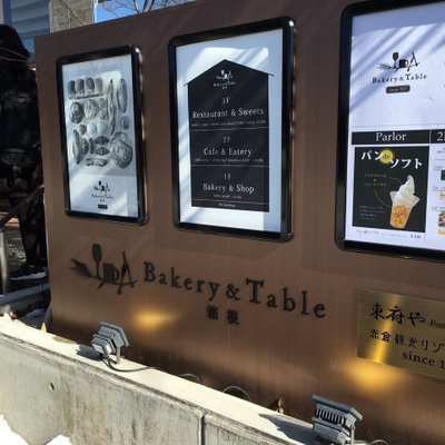 ベーカリーアンドテーブル箱根 （Bakery＆Table） 