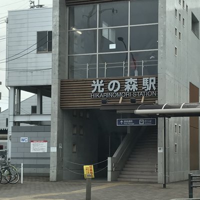 光の森駅