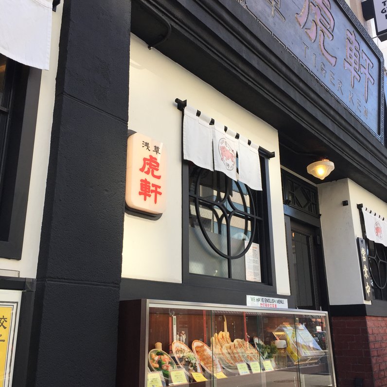 タイガー餃子会館 浅草店