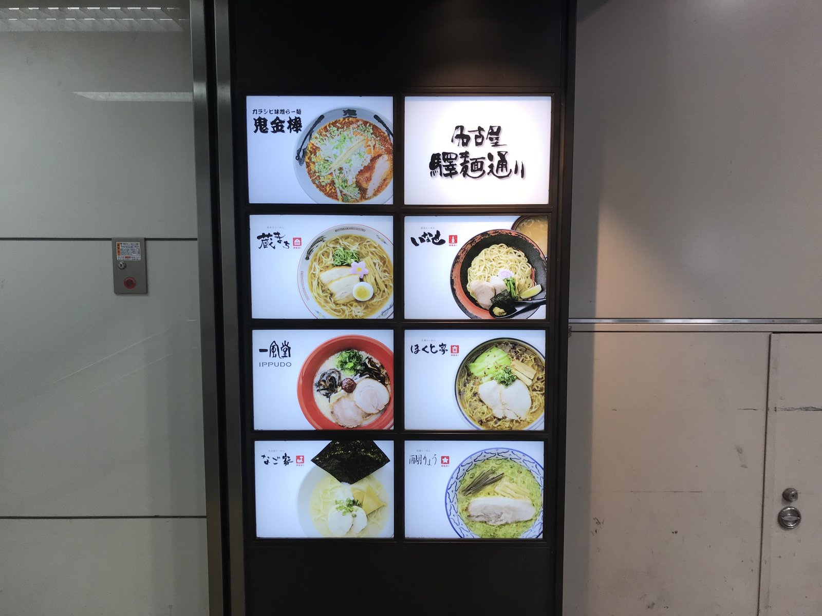 名古屋・驛麺通り