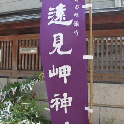 遠見岬神社
